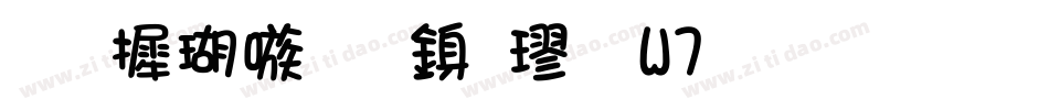 华康乾隆行楷 W7生成器字体转换